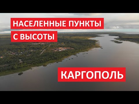 Видео: Населенные пункты с высоты: Каргополь, Каргопольский район Архангельской области I Съемка с дрона