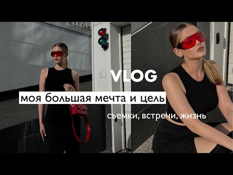 Видео: КЕМ Я РАБОТАЮ? Моя большая цель, повседневная жизнь / Vlog