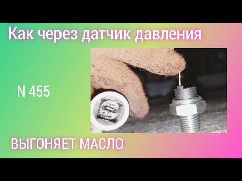 Видео: Почему гонит масло через датчик давления .