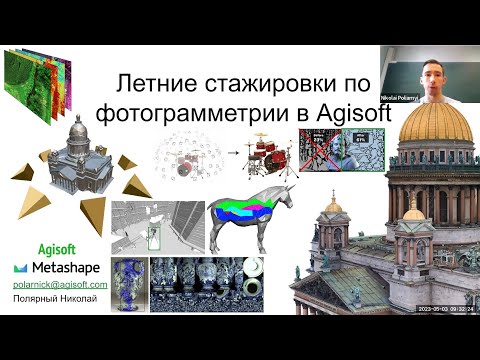 Видео: 23. Фотограмметрия: стажировки в Agisoft