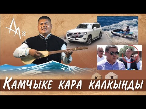 Видео: Болот Назаров | Камчыке кара калкыңды