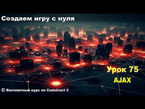 Видео: AJAX (Аякс) Практика | Урок №75 | Курс по Construct 3 | Разработка игр