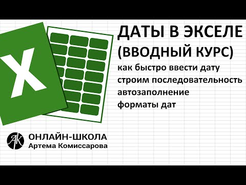 Видео: Даты в экселе ( как быстро ввести дату, автозаполнение, строим последовательность, форматы даты)