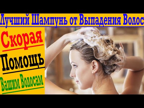 Видео: Лучший шампунь от ВЫПАДЕНИЯ  ВОЛОС!