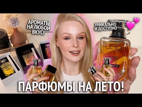 Видео: Доступная парфюмерия USO Paris: летние ароматы, тревел наборы, диффузоры для дома 🌸
