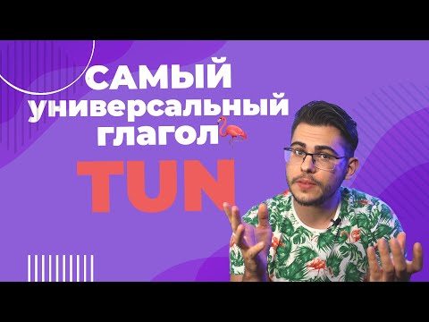 Видео: TUN — САМЫЙ универсальный глагол в немецком
