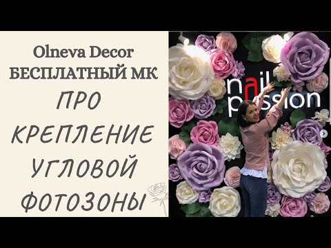 Видео: Про крепление угловой фотозоны. Лайфхак от Ольги Ольневой