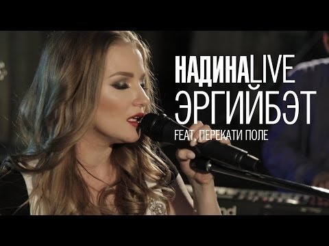 Видео: Надина Эльпис  - Эргийбэт