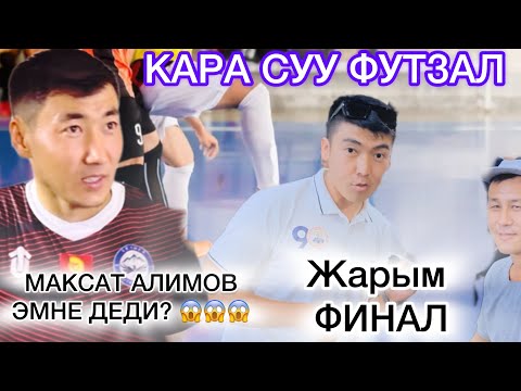 Видео: КАРА СУУ /// FUTSAL // РЕПОРТАЖ // ЖАРЫМ ФИНАЛ