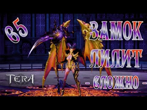 Видео: Tera online - Замок Лилит ( СЛОЖНО ) ЗЛХМ 65