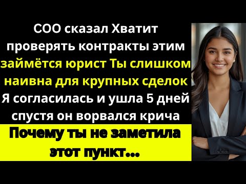 Видео: «COO понял на собственном опыте, почему каждый контракт проходит через меня»