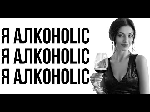 Видео: Я зависим...
