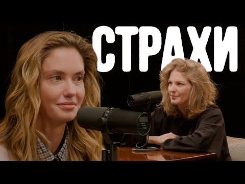 Видео: Агата Муцениеце, Лиза Аранова | подкаст «Страхи» #35