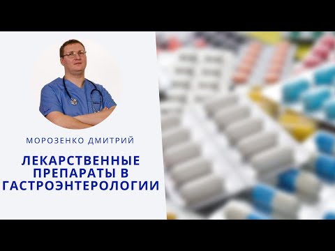 Видео: Лекарственные препараты в гастроэнтерологии