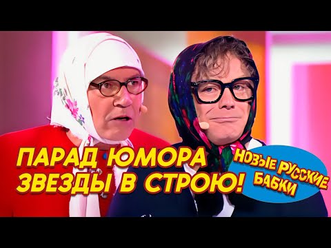 Видео: 🎭 ПАРАД ЮМОРА: Звёзды в строю! Новые Русские Бабки, Степаненко, Маменко и все-все-все! 😂✨