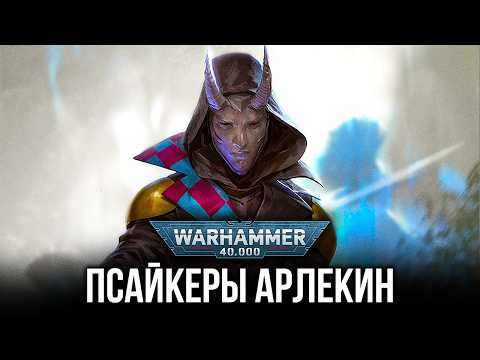 Видео: Warhammer 40k: Псайкеры Тиранидов и Арлекины Эльдар