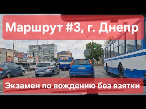 Видео: Экзаменационный маршрут №3, г. Днепр. Что нужно знать на практическом экзамене по вождению в ТСЦ1249