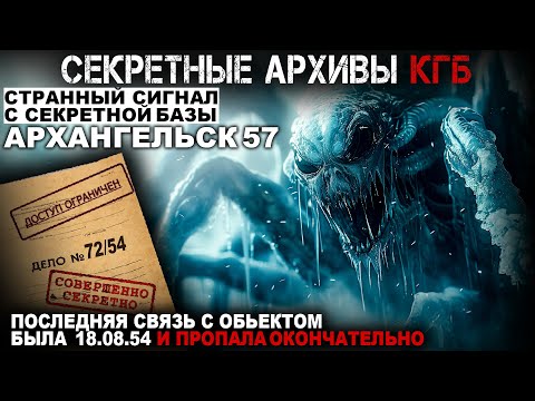 Видео: СЕКРЕТНЫЕ АРХИВЫ КГБ. Дело №72 54. Архангельск 57. СЕКРЕТНЫЕ РАССЛЕДОВАНИЯ