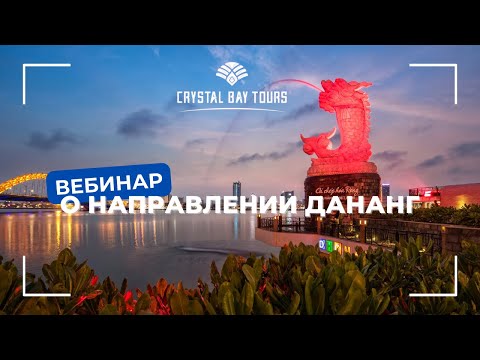 Видео: Вебинар: все о направлении Дананг