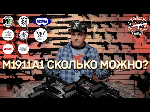 Видео: Colt 1911 Самый Большой Обзор - Сравнение