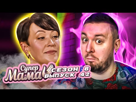Видео: Супер Мама ► Использовала мужика для ЗАЧАТИЯ и бросила ► 42 выпуск / 8 сезон
