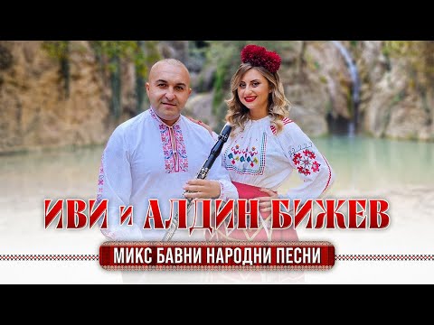 Видео: IVI & Aldin Bijev - Mix bavni narodni pesni / ИВИ & Алдин Бижев - Микс бавни народни песни