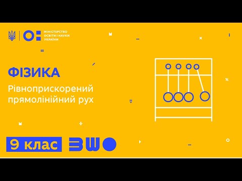 Видео: 9 клас. Фізика. Рівноприскорений прямолінійний рух