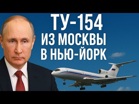Видео: ✈️ Легендарный Ту-154 — из Москвы в Нью-Йорк! Потрясающий полёт и история русского самолёта 🚀