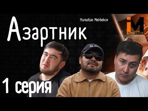 Видео: АЗАРТНИК | 1 серия