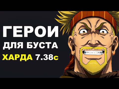 Видео: ЛУЧШИЕ ГЕРОИ для БУСТА ММР на ХАРДЕ 7.38c! Дота 2 гайд.