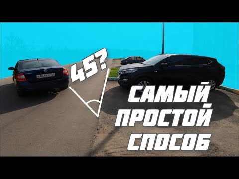 Видео: Стать под углом 45 градусов. Легкий и простой способ.