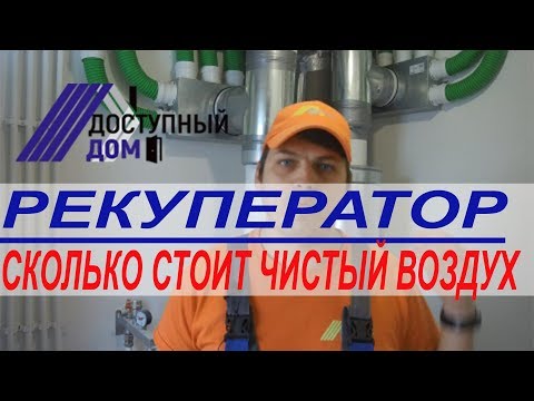 Видео: Реальная стоимость приточно-вытяжной вентиляции с рекуперацией тепла. Обслуживание рекуператора