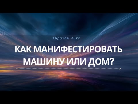 Видео: Как притянуть машину или огромный дом? | Перевод Абрахам Хикс | Закон Притяжения