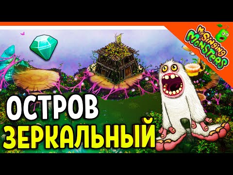 Видео: 😈 КУПИЛ ЗЕРКАЛЬНЫЙ ОСТРОВ! ✅ МОИ ПОЮЩИЕ МОНСТРЫ My Singing Monsters Прохождение