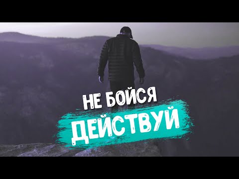 Видео: Как страх - влияет на твою жизнь