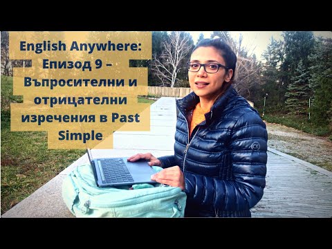 Видео: English Anywhere: Епизод 9 -  Въпросителни и отрицателни изречения в  Past Simple
