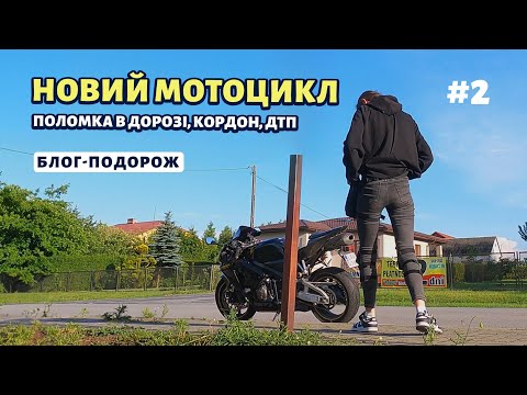 Видео: Поломка нового мотоцикла. Кордон. ДТП. Блог мотоподорож. Honda CBR600RR