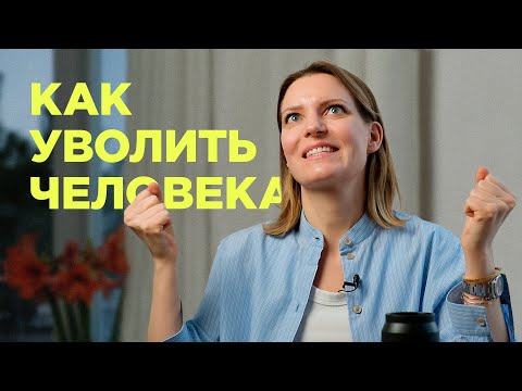 Видео: Как увольнять людей. Опыт СЕО сети клиник «Скандинавия» / Колосок