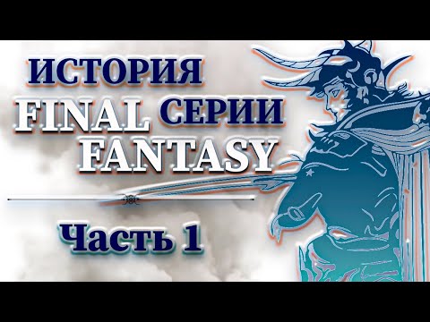 Видео: История Серии Final Fantasy - Часть 1