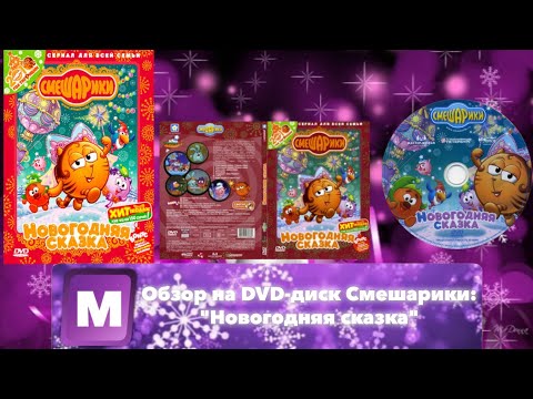 Видео: Обзор на DVD-диск Смешарики: "Новогодняя сказка"