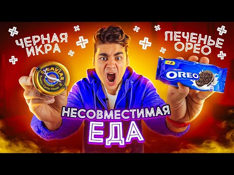 Видео: НЕСОВМЕСТИМАЯ ЕДА ЧЕЛЛЕНДЖ я в шоке