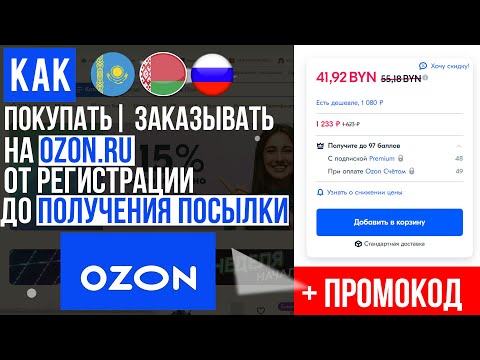 Видео: ОБЗОР OZON КАК ПОКУПАТЬ | ЗАКАЗЫВАТЬ С ОЗОНА 📦 ИНСТРУКЦИЯ ОТ А ДО Я ! БЕСПЛАТНАЯ ДОСТАВКА И СКИДКИ