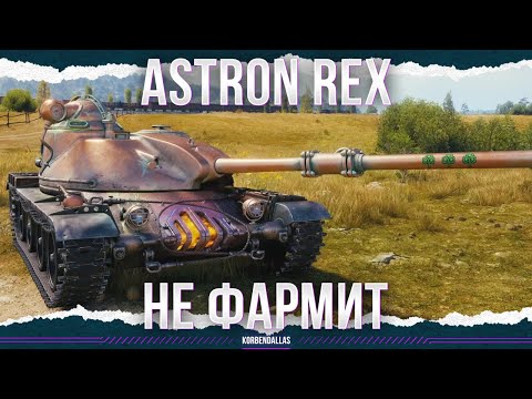 Видео: ФАРМИТЬ НЕ ДАЮТ - ASTRON Rex