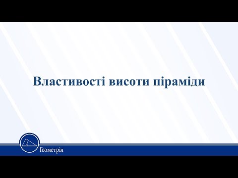 Видео: Властивості висоти піраміди. Геометрія 11 клас