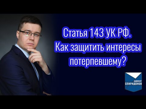 Видео: Статья 143 УК РФ – нарушение правил охраны труда. Как защитить интересы потерпевшего?