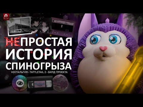 Видео: 🍪 Масштабный Обзор и Анализ Tattletail | Билд Проекта | Мертвое Сообщество?