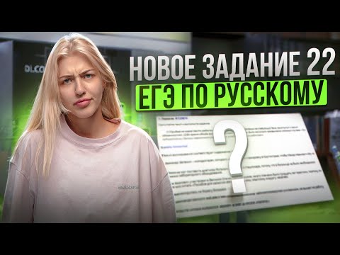 Видео: НОВОЕ ЗАДАНИЕ 22 ЕГЭ по русскому | Изменения ЕГЭ | Русский с Верой ЕГЭ Flex