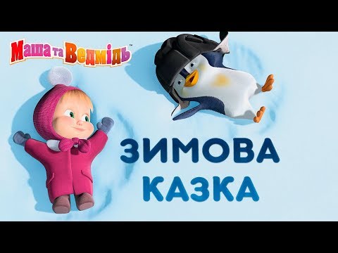 Видео: Маша та Ведмідь ☃❄📙 Зимова казка! 📙❄☃