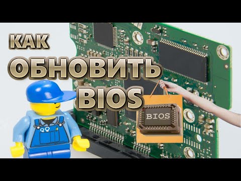 Видео: Как обновить BIOS | Полный гайд