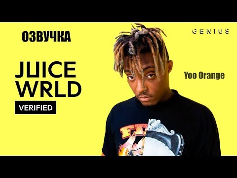 Видео: Интервью Juice WRLD "Lucid Dreams" на русском (Русская озвучка, Перевод, Субтитры)